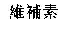 維補素