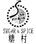 糖村及圖 S&S SUGAR SPICE