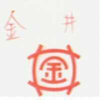 金井及圖