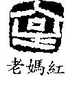 老媽紅及圖