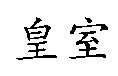 皇室