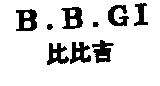 B.B.GI.比比吉