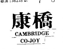 康橋 CAMBRIDGE CO – JOY 