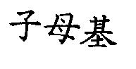 子母基