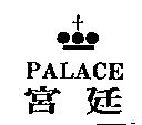 宮廷 PALACE 及圖