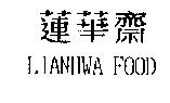 蓮華齋 LIANHWA FOOD