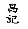 昌記