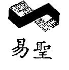 易聖及圖