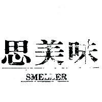 思美味 SMELLER 