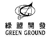 綠盟開發 GREEN GROUND 及圖