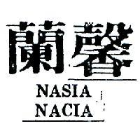 蘭馨 NASIA NACIA 