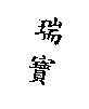 瑞寶