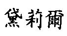 黛莉爾
