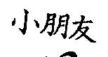 小朋友
