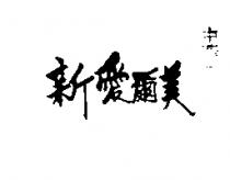 新愛爾美