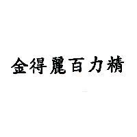 金得麗百力精