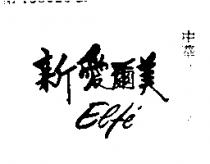 新愛爾美 ELFE ’