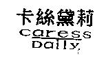 卡絲黛莉及圖 caress Daily