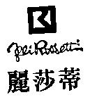 麗莎蒂 Afli Roosettin 及圖
