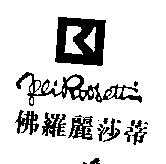 佛羅麗莎蒂 Afli Roosettin 及圖