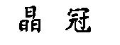 晶冠