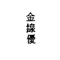 金線優