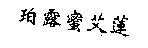 珀露蜜艾蓮