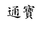 通寶