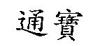 通寶