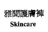雅聞護膚褲
