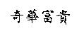 奇華富貴