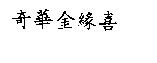 奇華金緣喜