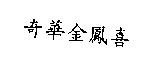 奇華金鳳喜