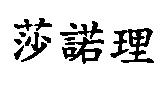 莎諾里