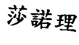 莎諾里