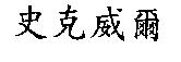 史克威爾