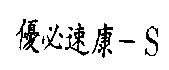 優必速康– S