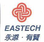 永添.有賢 EASTECH 及圖