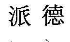 派德