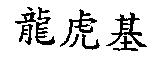 龍虎基