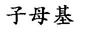 子母基