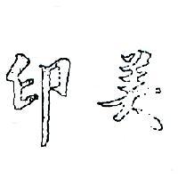 印美