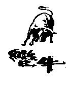 蠻牛及圖