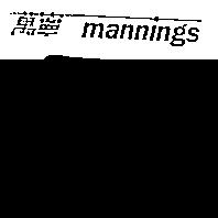 萬寧 MANNINGS
