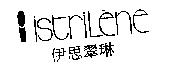 伊思翠琳 istriL  ne 及圖