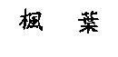楓葉