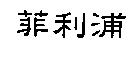 菲利浦