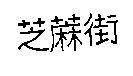 芝蔴街