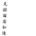 克諾爾意如速