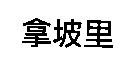 拿坡里